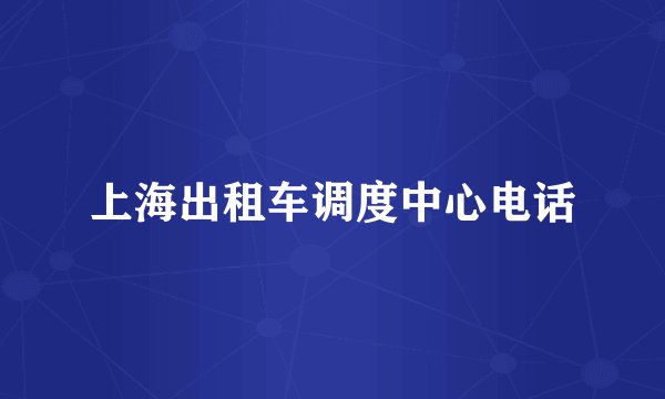 上海出租车调度中心电话