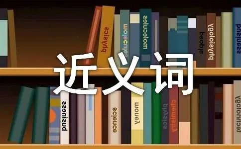 慎重的近义词是什么