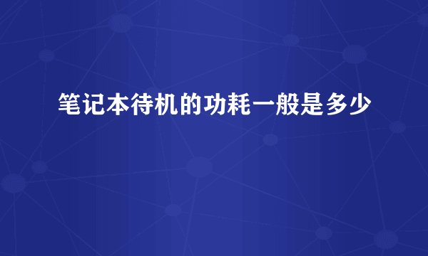 笔记本待机的功耗一般是多少