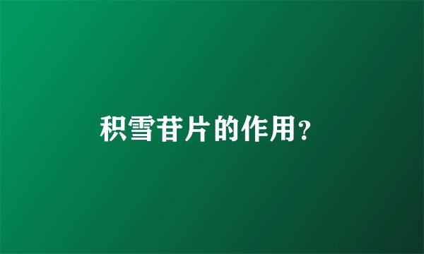积雪苷片的作用？