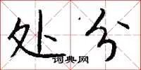 处分
