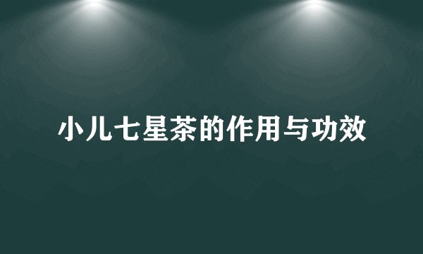 小儿七星茶的作用与功效
