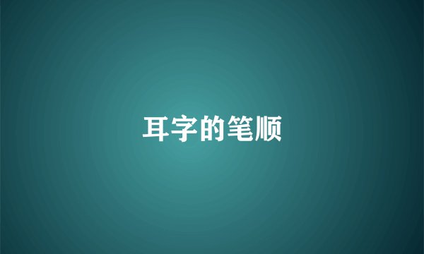 耳字的笔顺