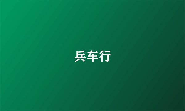 兵车行