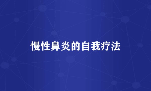 慢性鼻炎的自我疗法
