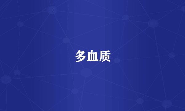 多血质