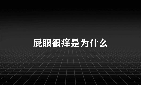 屁眼很痒是为什么