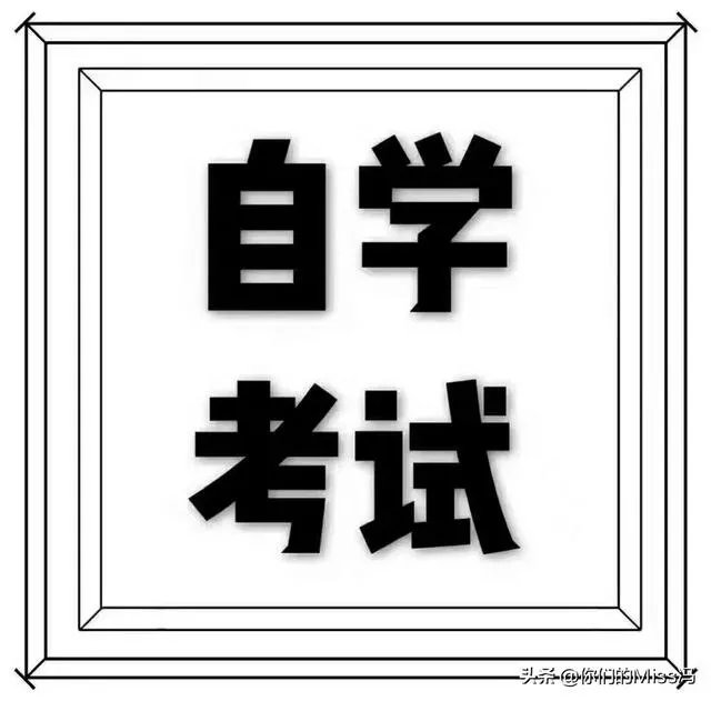 什么是自考?