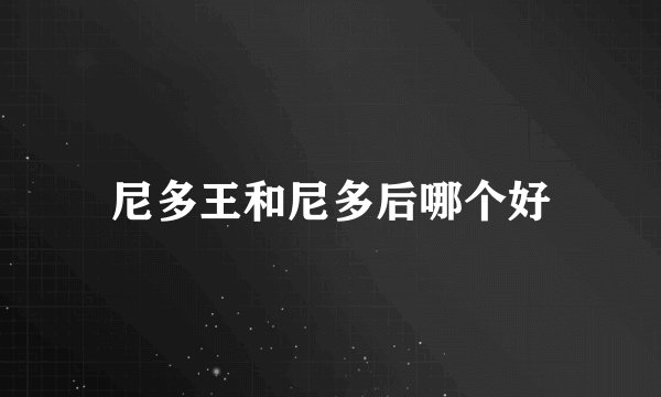 尼多王和尼多后哪个好