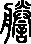誊可以怎么组词