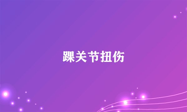 踝关节扭伤