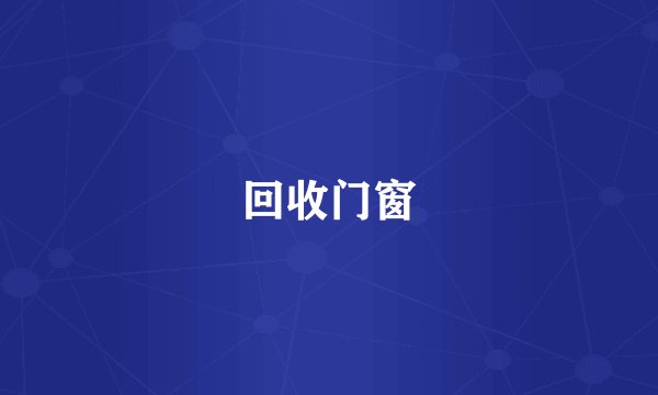 回收门窗