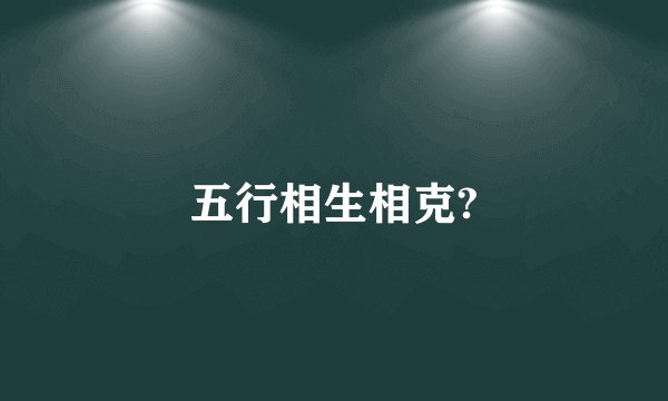 五行相生相克?