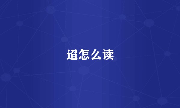 迢怎么读