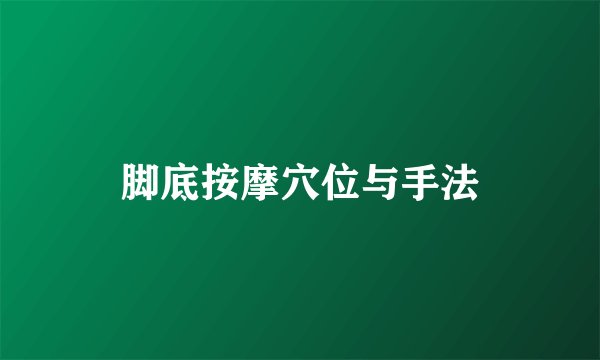 脚底按摩穴位与手法