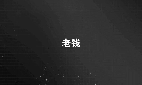 老钱