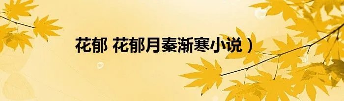 花郁 花郁月秦渐寒小说）