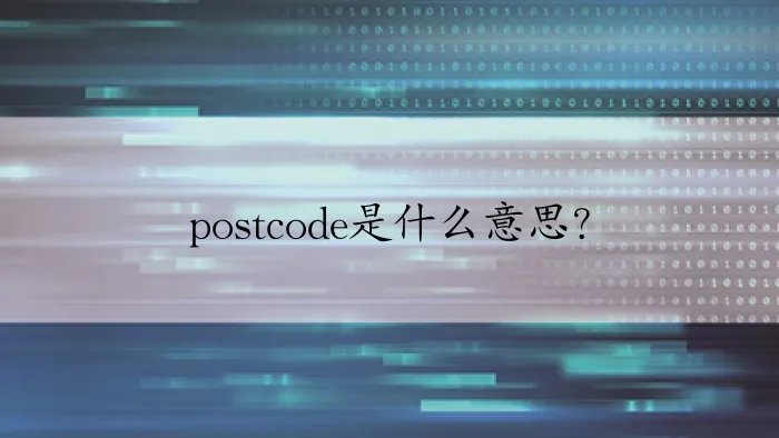 postcode是什么意思？