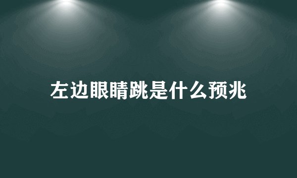 左边眼睛跳是什么预兆