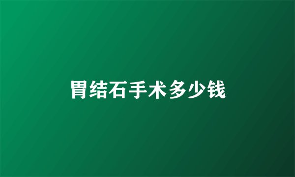 胃结石手术多少钱