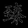 臻