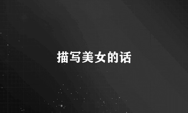 描写美女的话