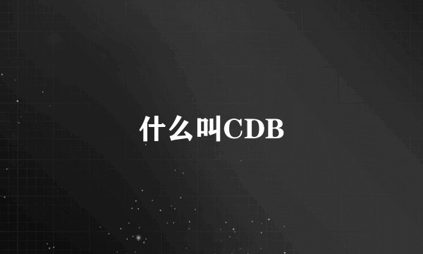 什么叫CDB