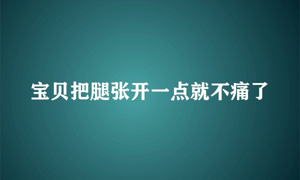 宝贝把腿张开一点就不痛了