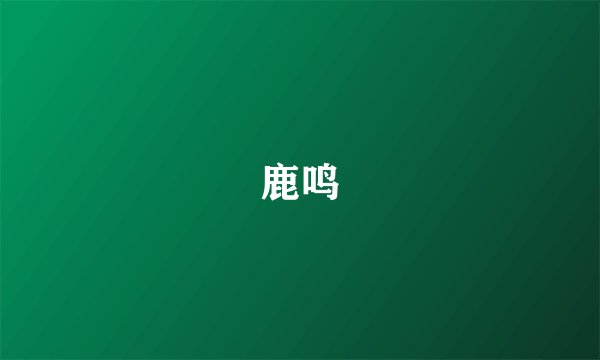 鹿鸣