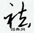 祛组词_祛字怎么组词_祛组词有哪些_带祛字的词语