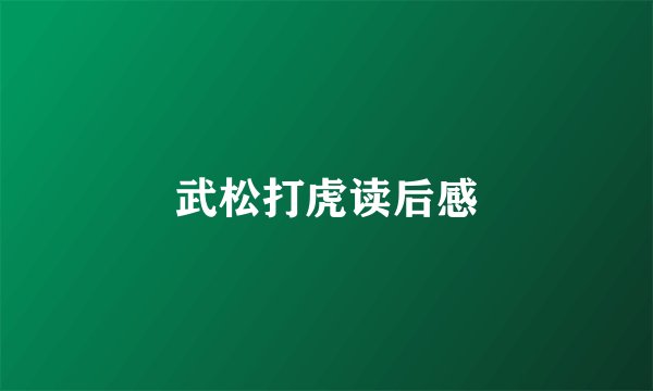 武松打虎读后感