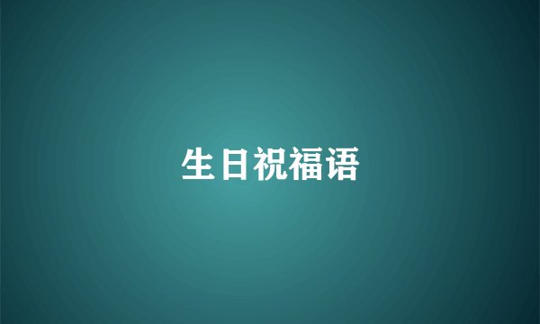 生日祝福语