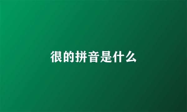 很的拼音是什么