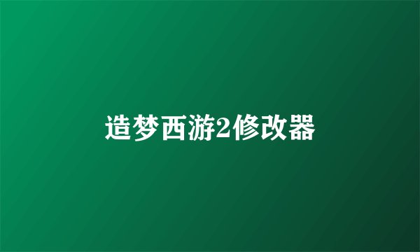 造梦西游2修改器