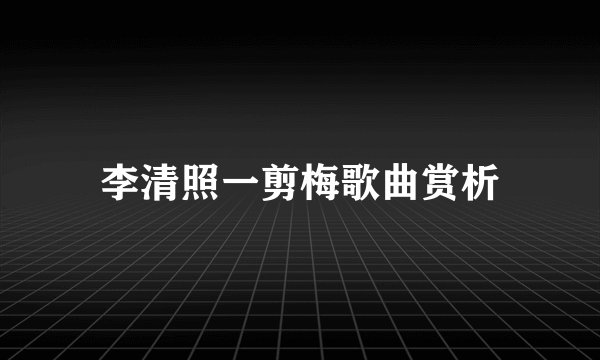 李清照一剪梅歌曲赏析