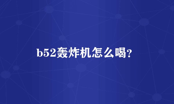 b52轰炸机怎么喝?