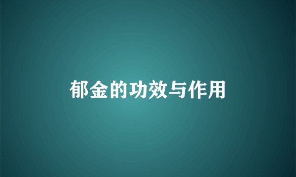 郁金的功效与作用