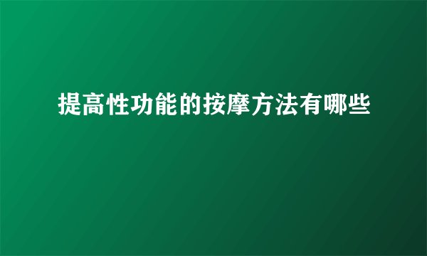 提高性功能的按摩方法有哪些