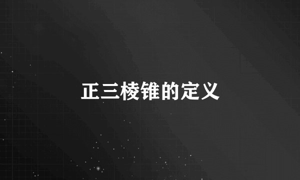 正三棱锥的定义