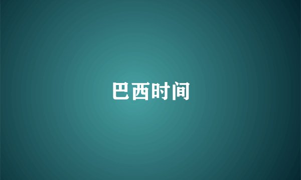 巴西时间