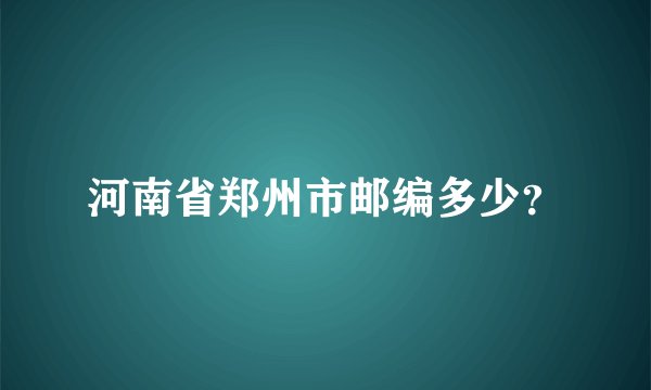 河南省郑州市邮编多少？