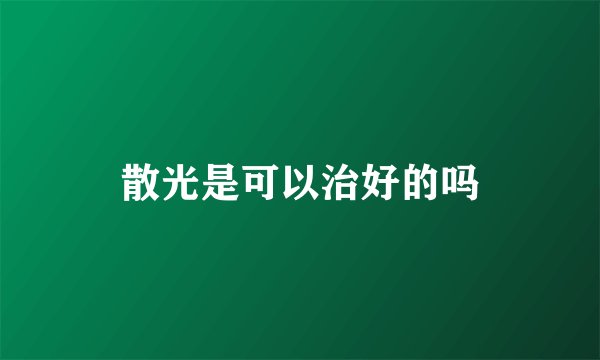 散光是可以治好的吗