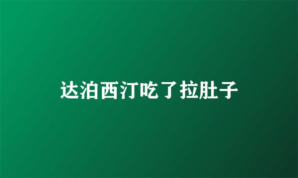 达泊西汀吃了拉肚子
