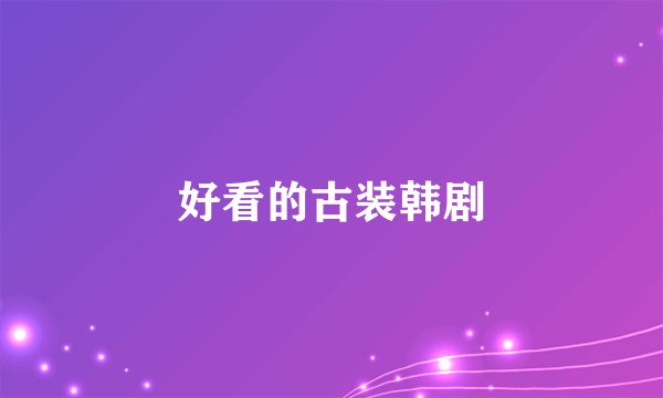 好看的古装韩剧