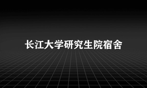 长江大学研究生院宿舍