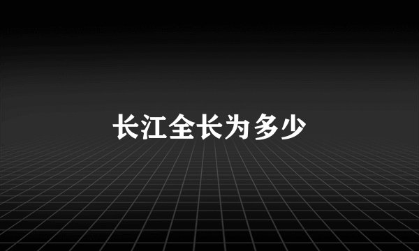 长江全长为多少