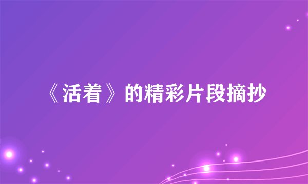 《活着》的精彩片段摘抄