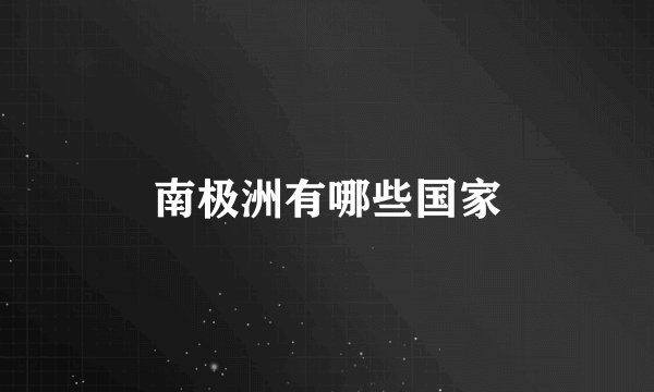 南极洲有哪些国家