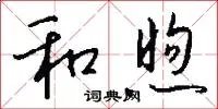 和煦
