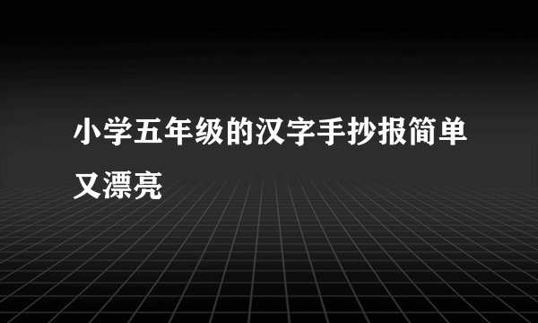 小学五年级的汉字手抄报简单又漂亮